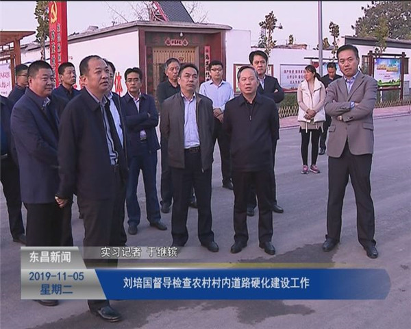劉培國督導(dǎo)檢查農(nóng)村村內(nèi)道路硬化建設(shè)工作