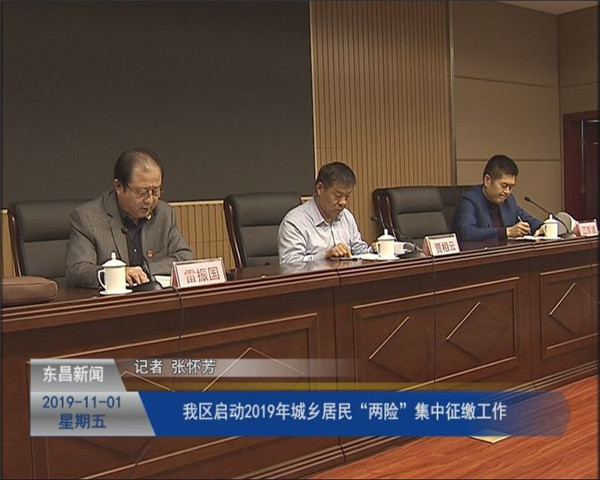 我區(qū)啟動2019年城鄉(xiāng)居民“兩險”集中征繳工作