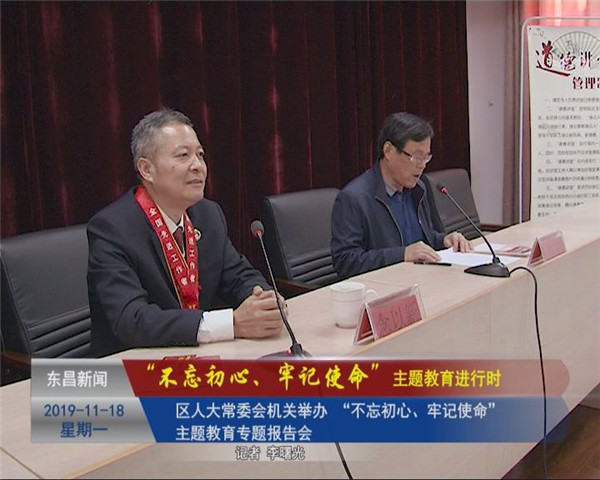 區(qū)人大常委會(huì)機(jī)關(guān)舉辦 “不忘初心、牢記使命”主題教育專(zhuān)題報(bào)告會(huì)