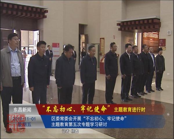 區(qū)委常委會開展“不忘初心、牢記使命”主題教育第五次專題學(xué)習(xí)研討