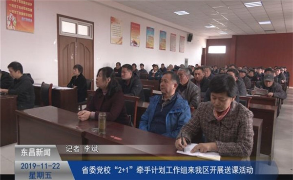 省委黨?！?+1”牽手計劃工作組來我區(qū)開展送課活動