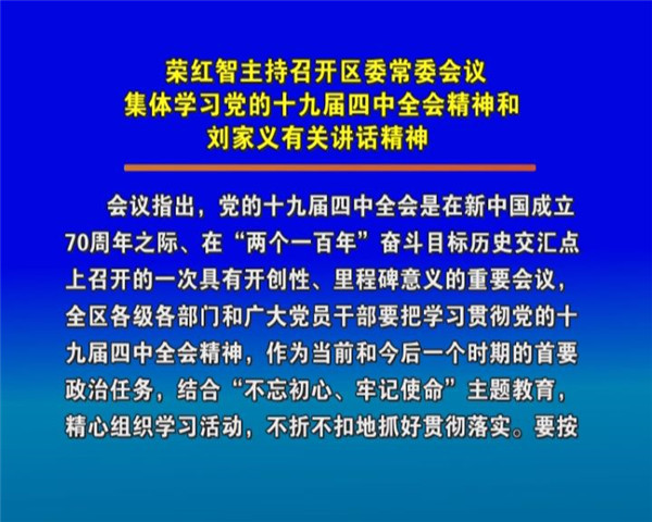 榮紅智主持召開區(qū)委常委會議 集體學(xué)習(xí)黨的十九屆四中全會精神和劉家義有關(guān)講話精神