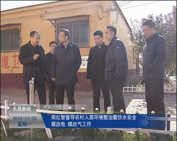 榮紅智督導(dǎo)農(nóng)村人居環(huán)境整治暨飲水安全、煤改電、煤改氣工作