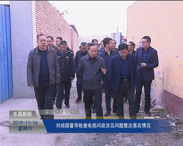 劉培國(guó)督導(dǎo)檢查電視問(wèn)政涉及問(wèn)題整改落實(shí)情況