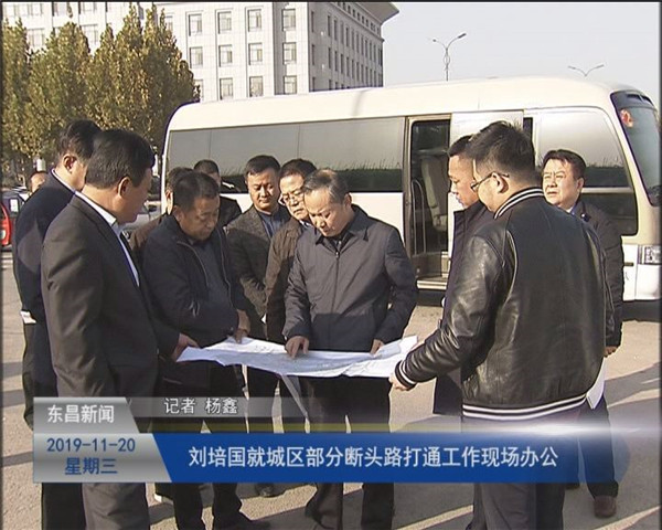 劉培國就城區(qū)部分“斷頭路”打通工作現(xiàn)場辦公