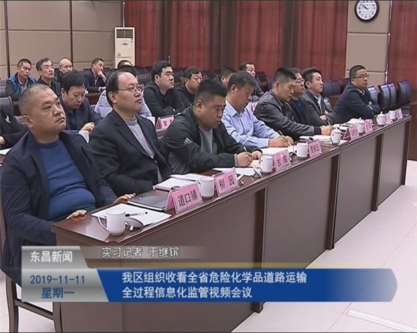 我區(qū)組織收看全省危險(xiǎn)化學(xué)品道路運(yùn)輸全過(guò)程信息化監(jiān)管視頻會(huì)議