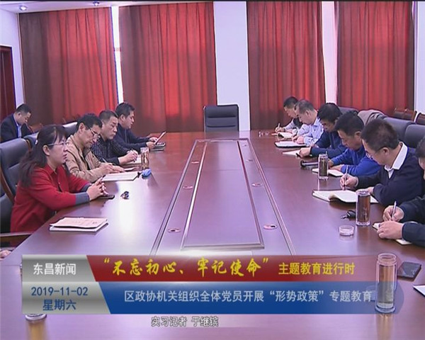 區(qū)政協(xié)機關(guān)組織全體黨員開展“形勢政策”專題教育