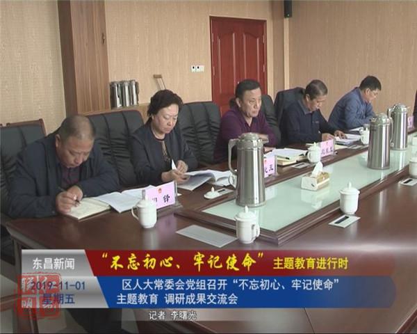 區(qū)人大常委會黨組召開“不忘初心、牢記使命”主題教育調(diào)研成果交流會