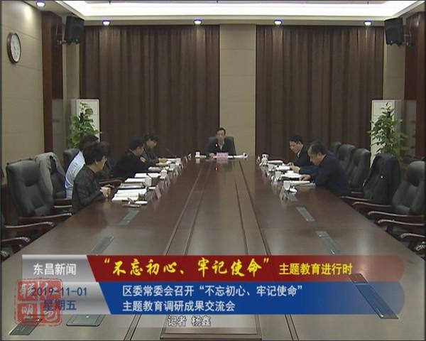 區(qū)委常委會召開“不忘初心、牢記使命”主題教育調(diào)研成果交流會