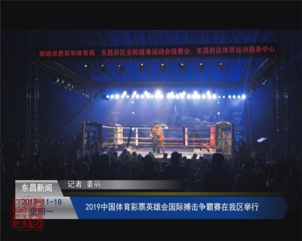 2019中國體育彩票“英雄會”國際搏擊爭霸賽在我區(qū)舉行