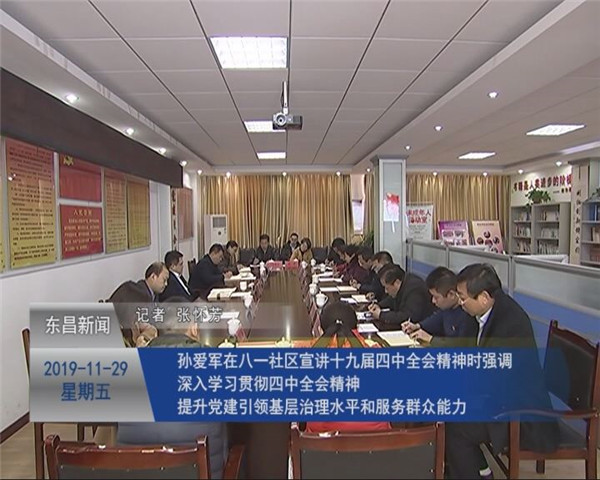 孫愛軍在八一社區(qū)宣講十九屆四中全會精神時強調 深入學習貫徹四中全會精神 提升黨建引領基層治理水平和服務群眾能力