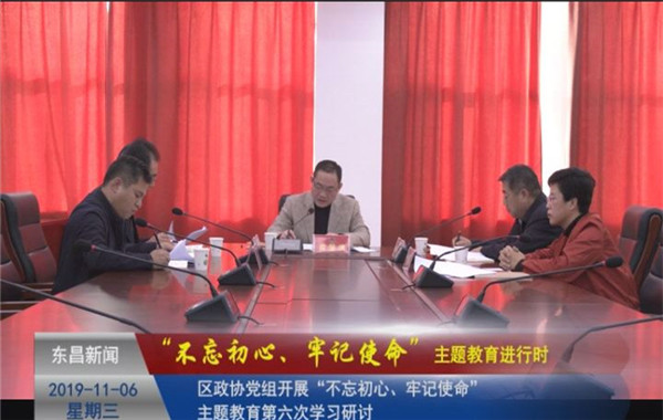 區(qū)政協(xié)黨組開展“不忘初心、牢記使命”主題教育第六次學(xué)習(xí)研討