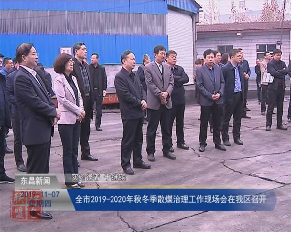 全市2019-2020年秋冬季散煤治理工作現(xiàn)場會在我區(qū)召開