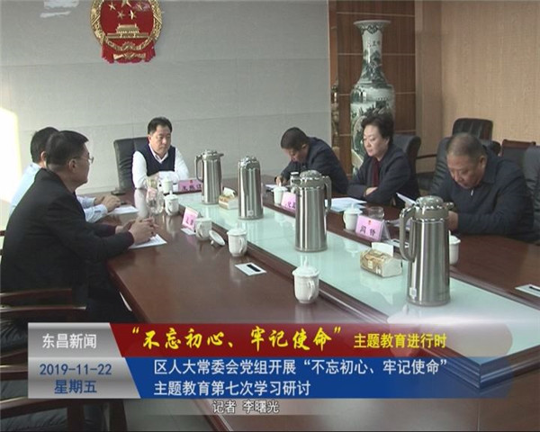 區(qū)人大常委會黨組開展“不忘初心、牢記使命”主題教育第七次學(xué)習(xí)研討