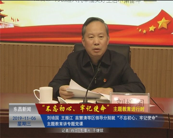 劉培國 王振江 苗慧清等區(qū)領(lǐng)導(dǎo) 分別就“不忘初心、牢記使命”主題教育講專題黨課
