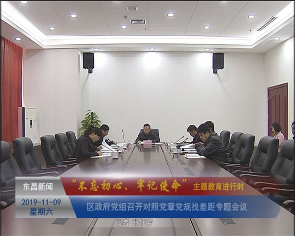 區(qū)政府黨組召開對照黨章黨規(guī)找差距專題會議