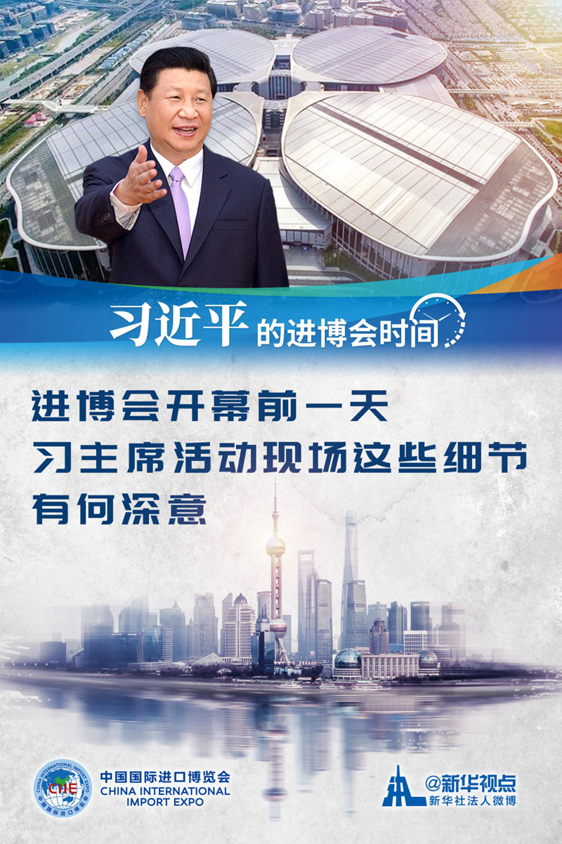 進(jìn)博會(huì)開幕前一天，習(xí)主席活動(dòng)現(xiàn)場(chǎng)這些細(xì)節(jié)有何深意？