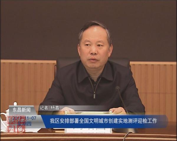 我區(qū)安排部署全國文明城市創(chuàng)建實(shí)地測評迎檢工作