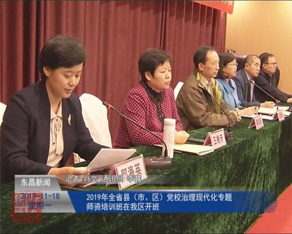 2019年全省縣（市、區(qū)）黨校治理現(xiàn)代化專題師資培訓(xùn)班在我區(qū)開班