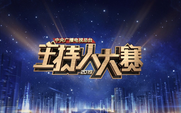 2019主持人大賽：比賽類綜藝本來的模樣？