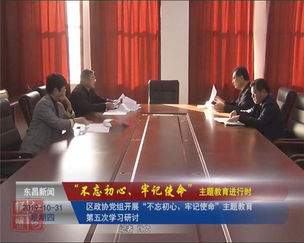 區(qū)政協(xié)黨組開展“不忘初心、牢記使命”主題教育第五次學習研討