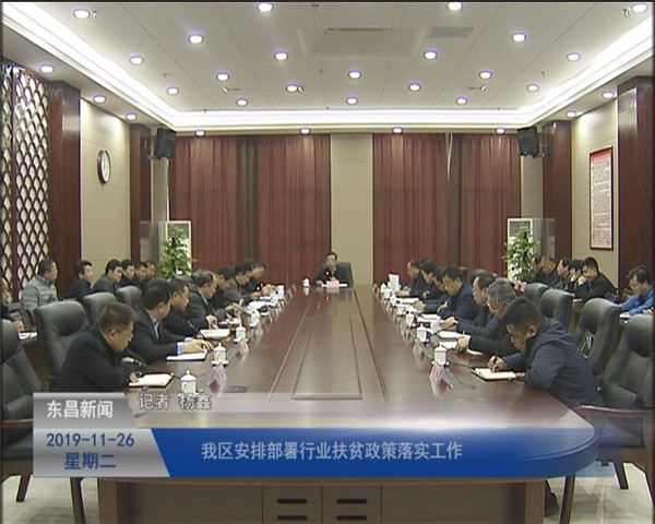 我區(qū)安排部署行業(yè)扶貧政策落實工作