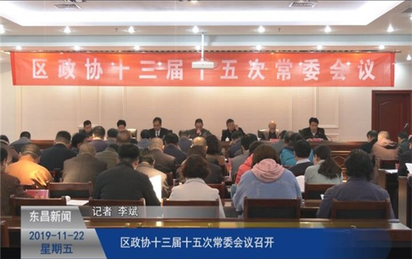 區(qū)政協(xié)十三屆十五次常委會議召開