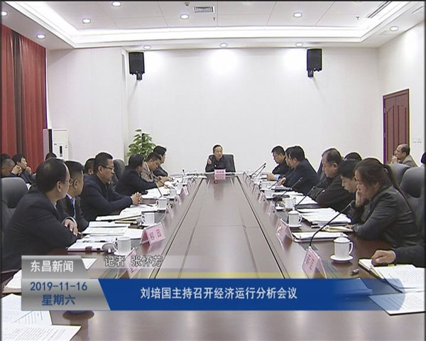劉培國(guó)主持召開經(jīng)濟(jì)運(yùn)行分析會(huì)議