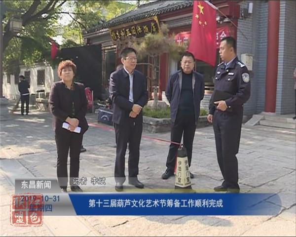 第十三屆葫蘆文化藝術(shù)節(jié)籌備工作順利完成