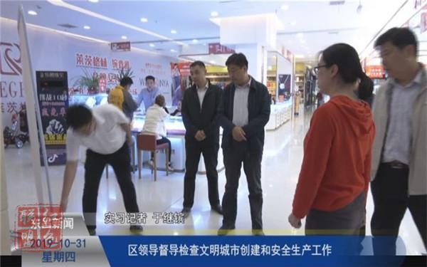 區(qū)領(lǐng)導督導檢查文明城市創(chuàng)建和安全生產(chǎn)工作
