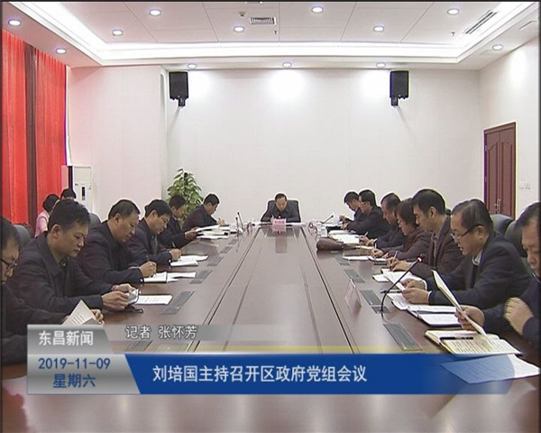 劉培國主持召開區(qū)政府黨組會議