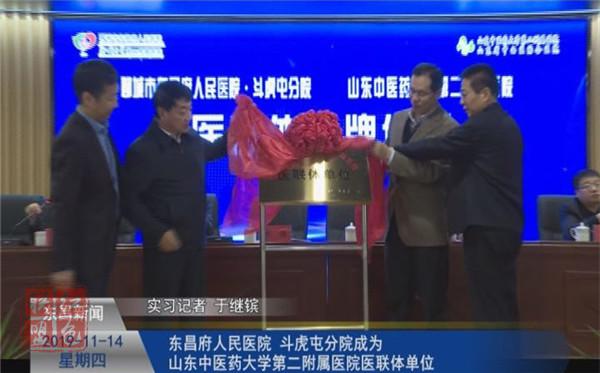 東昌府人民醫(yī)院、斗虎屯分院成為山東中醫(yī)藥大學(xué)第二附屬醫(yī)院醫(yī)聯(lián)體單位