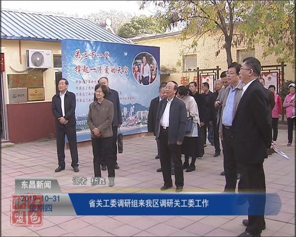 省關(guān)工委調(diào)研組來我區(qū)調(diào)研關(guān)工委工作