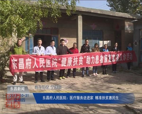 東昌府人民醫(yī)院：醫(yī)療服務(wù)送進家  精準扶貧惠民生