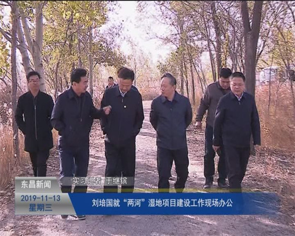 劉培國(guó)就“兩河”濕地項(xiàng)目建設(shè)工作現(xiàn)場(chǎng)辦公