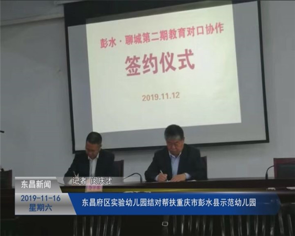 東昌府區(qū)實驗幼兒園結(jié)對幫扶重慶市彭水縣示范幼兒園