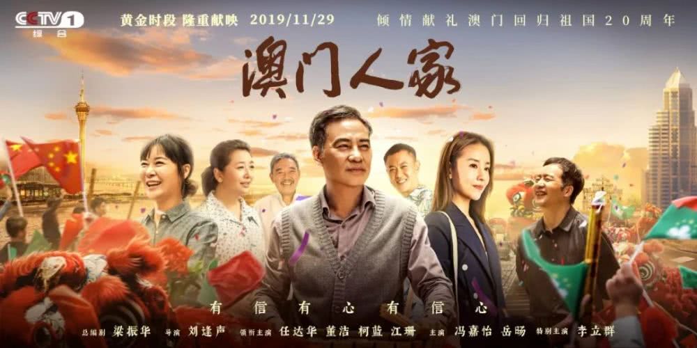 電視劇《澳門(mén)人家》：普通人視角下的家國(guó)情懷