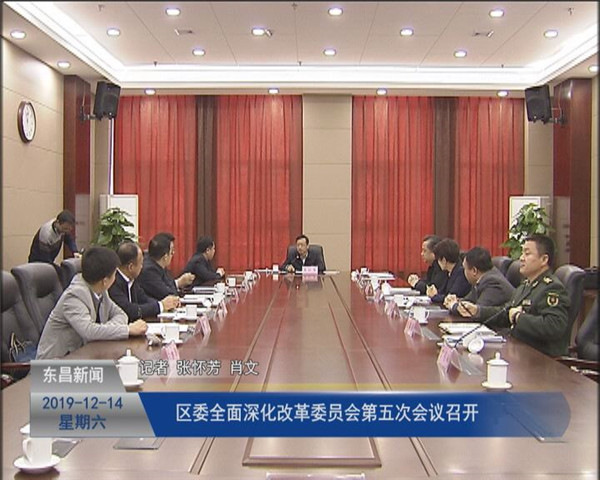 區(qū)委全面深化改革委員會(huì)第五次會(huì)議召開