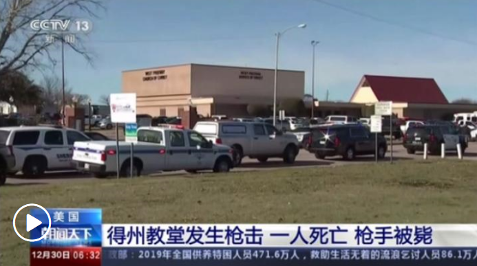 美國(guó)得克薩斯州一教堂發(fā)生槍擊事件 已致2死1傷
