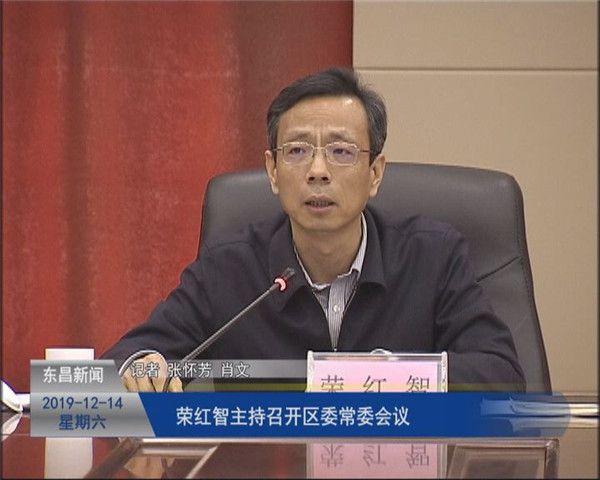 榮紅智主持召開區(qū)委常委會(huì)議