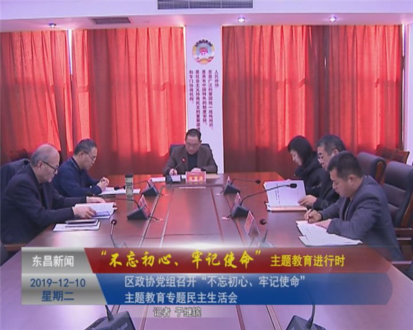 區(qū)政協(xié)黨組召開“不忘初心、牢記使命”專題民主生活會
