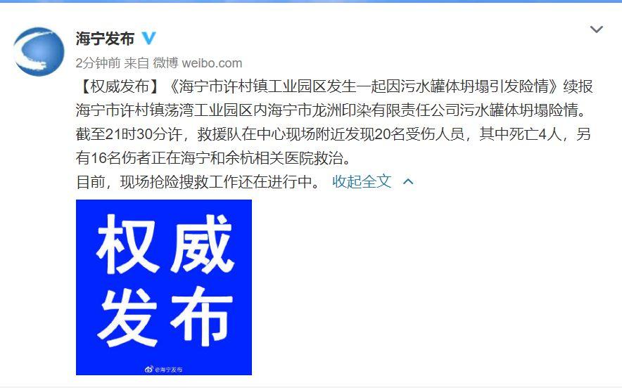 海寧污水罐體坍塌已致9死 失聯(lián)人員全部找到