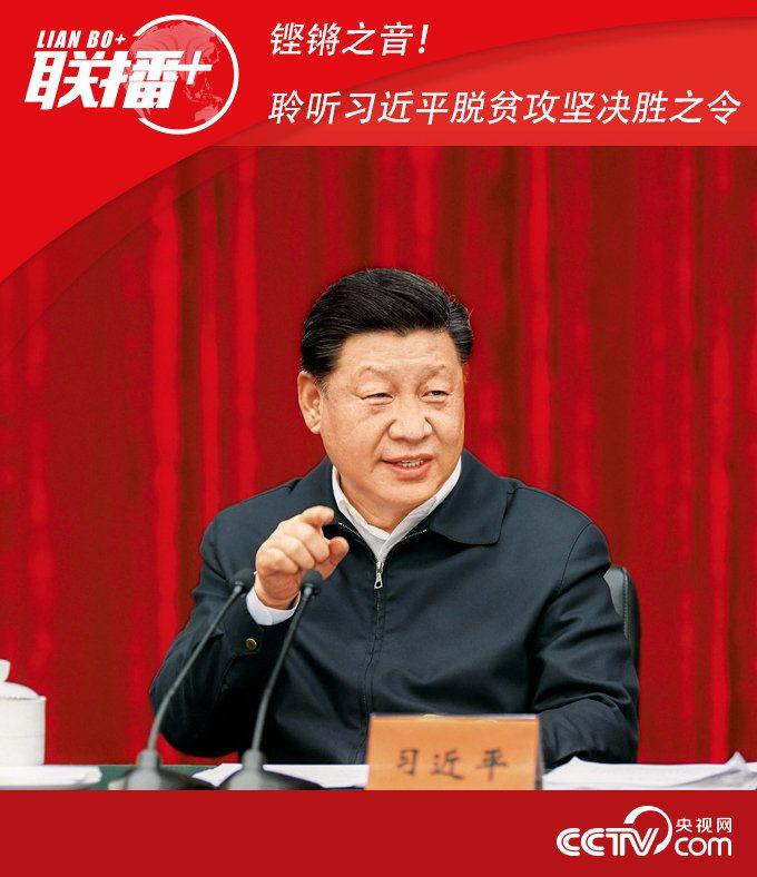 鏗鏘之音！聆聽(tīng)習(xí)近平脫貧攻堅(jiān)決勝之令
