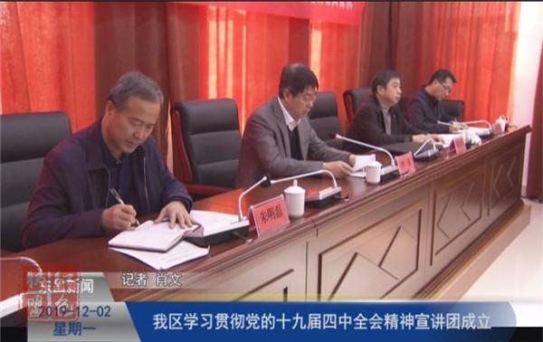 我區(qū)學(xué)習(xí)貫徹黨的十九屆四中全會(huì)精神宣講團(tuán)成立