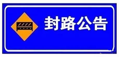 山東省全民健身越野長跑（聊城東昌府區(qū)站）暨聊城東昌府區(qū)群眾冬季運(yùn)動(dòng)推廣普及活動(dòng)封路公告
