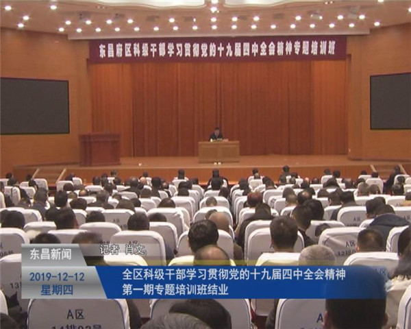 全區(qū)科級干部學(xué)習(xí)貫徹黨的十九屆四中全會精神第一期專題培訓(xùn)班結(jié)業(yè)