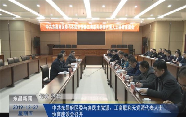 中共東昌府區(qū)委與各民主黨派、工商聯(lián)和無黨派代表人士協(xié)商座談會召開