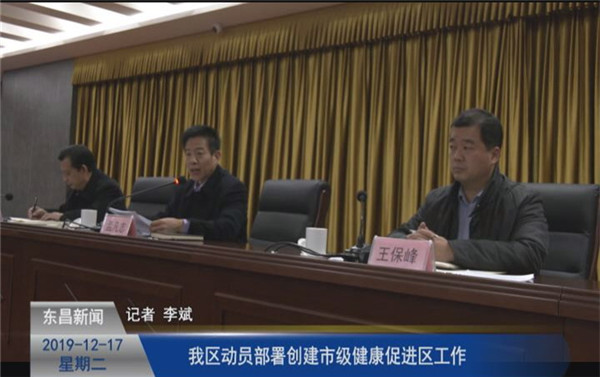 我區(qū)動員部署創(chuàng)建市級健康促進(jìn)區(qū)工作