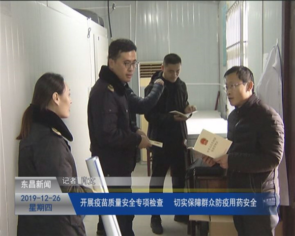 開展疫苗質量安全專項檢查  切實保障群眾防疫用藥安全