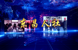 東昌人社